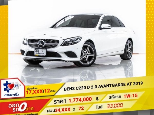 2019 Mercedes-Benz C220D 2.0 AVANTGARDE  ผ่อน 17,381 บาท จนถึงสิ้นปีนี้